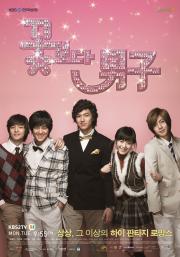Boys Over Flower (F4 เกาหลี) รักฉบับใหม่ หัวใจ 4 ดวง [พากย์ไทย] 25 ตอนจบ