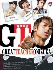 GTO: Great Teacher Onizuka 2012 ครูซ่าส์ปราบนักเรียนโจ๋ [พากย์ไทย]