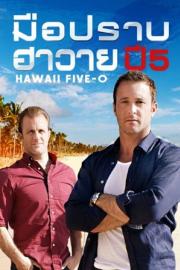 Hawaii Five-O Season 5 มือปราบฮาวาย ปี 5 [พากย์ไทย]