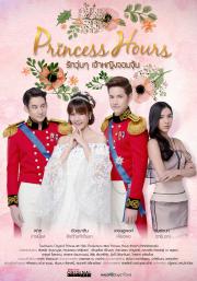 Princess Hours เจ้าหญิงวุ่นวายกับเจ้าชายเย็นชา [พากย์ไทย] (24 ตอนจบ)