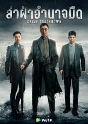 Crime Crackdown (2021) ล่า ฝ่าอำนาจมืด [ซับไทย]