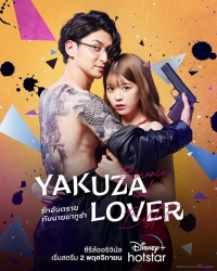 Yakuza Lover (2022) รักอันตรายกับนายยากูซ่า (ซับไทย)