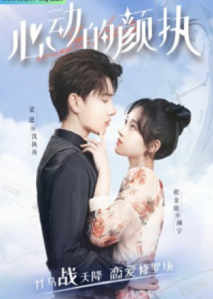 Yan Zhi’s Romantic Story กาลครั้งหนึ่งของหัวใจ (ซับไทย)