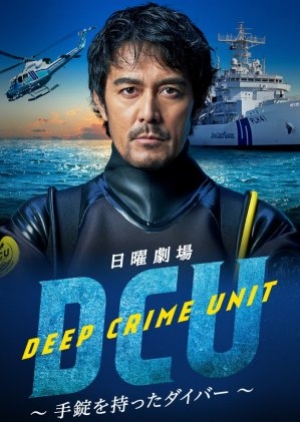 ซีรี่ย์ญี่ปุ่น DCU : Deep Crime Unit (2022) หน่วยปฎิบัติการน้ำลึก ซับไทย