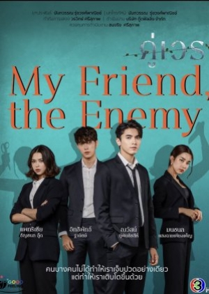 My Friend The Enemy คู่เวร พากย์ไทย
