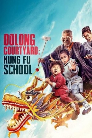 Oolong Courtyard Kung Fu School (2018) กิ๋ว-ก๋า-กิ้ว จิ๋วแต่ตัว (พากย์ไทย)