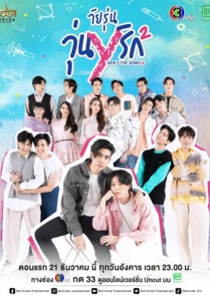 ซีรี่ย์วายไทย Gen Y THe Series Season 2 (2021) วัยรุ่น วุ่น Y รัก 2
