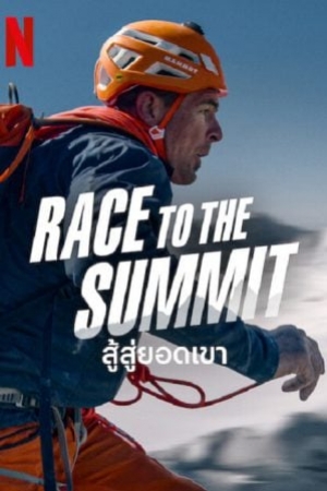 ดูหนัง Race to The Summit (2023) สู้สู่ยอดเขา (ซับไทย) เต็มเรื่อง 124hd.COM