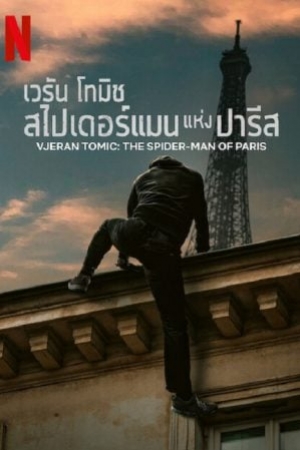 ดูหนัง Vjeran Tomic The Spider-Man of Paris (2023) เวรัน โทมิช สไปเดอร์แมน แห่งปารีส (พากย์ไทย/ซับไทย) เต็มเรื่อง 124hd.COM