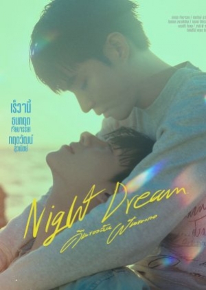 ซีรี่ย์วายไทย Night Dream (2023) คืนของฉันฝันของเธอ (พากย์ไทย)