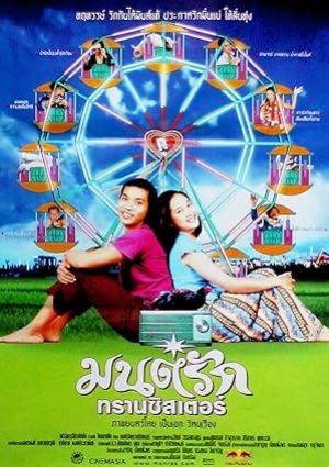ดูหนัง มนต์รักทรานซิสเตอร์ Transistor Love Story (2001) (พากย์ไทย) เต็มเรื่อง 124hd.COM