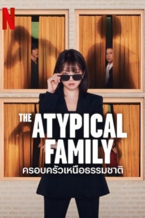 The Atypical Family (2024) ครอบครัวเหนือธรรมชาติ (ซับไทย)