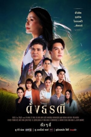 The Heart of Justice (2024) ดั่งธรณี